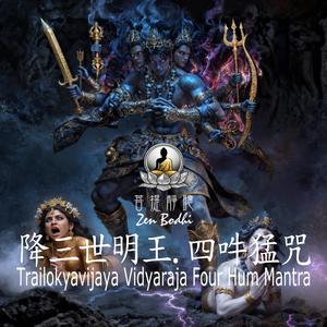 Trailokyavijaya Mantra (降三世明王四吽咒 Wrathful Four Hum)