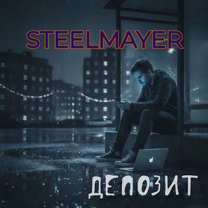 Депозит