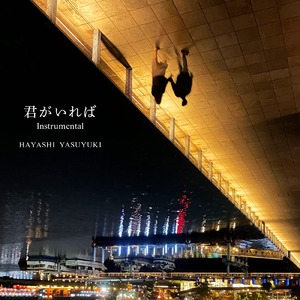君がいれば (Instrumental Ver.)