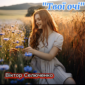 Твої очі