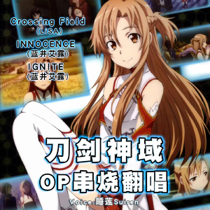 【刀剑神域OP1-3串烧翻唱】Crossing Field- INNOCENCE-IGNITE（翻自 LiSA）