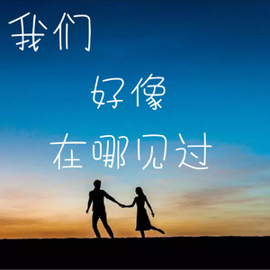 我们好像在哪见过