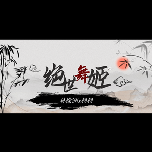 【男生+3key翻唱】绝世舞姬