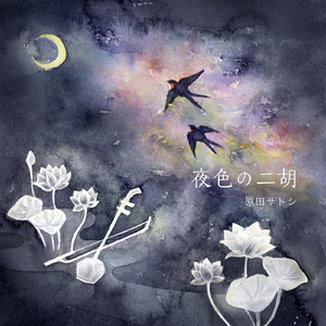 燕になりたい（我願做一只小燕）