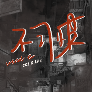 不习惯（Prod by Jhythme 5）