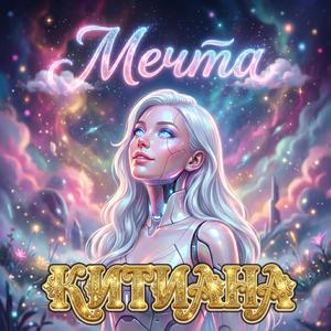 Мечта