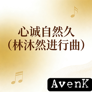 心诚自然久（林沐然进行曲）