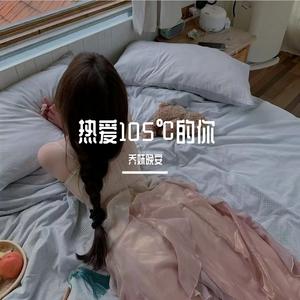 热爱105℃的你(Live)(8342798)