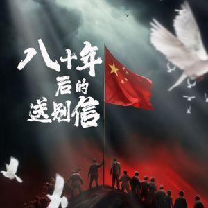 八十年后的送别信