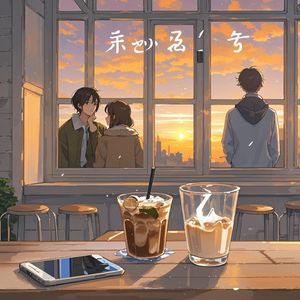 信号满格-Hyaolana