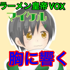 胸に響く