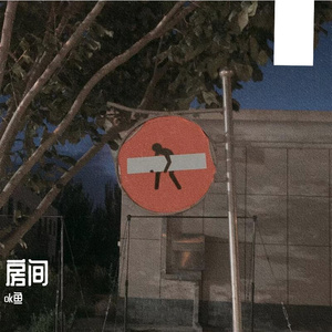 来信