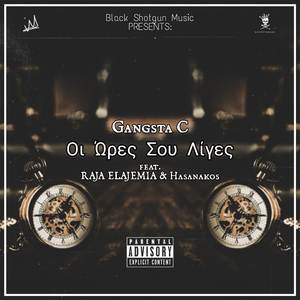 Οι Ώρες Σου Λίγες