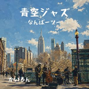34丁目、午後のセッション