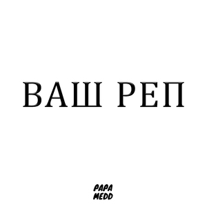 Ваш рэп