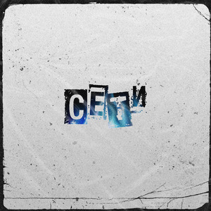 Сети