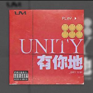 Unity (有你哋)