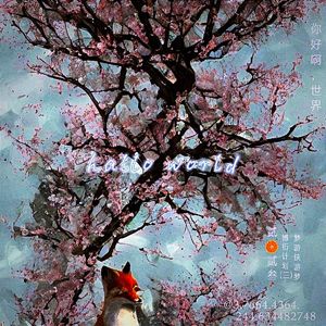 桃花林（prod.Cro）