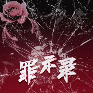 罪示录（COVER MANTA）