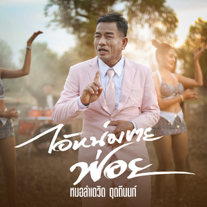 ไอ้หนุ่มขายฟอย