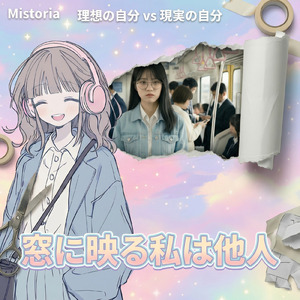 窓に映る私は他人