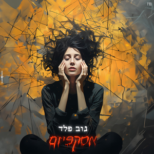 אסקפיזם