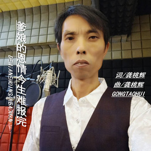 爹娘的恩情今生难报完