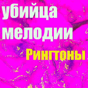 Убийца Мелодии