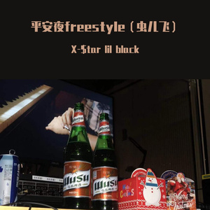 群星-平安夜freestyle（虫儿飞）（X-$tar / Lil-Black remix）