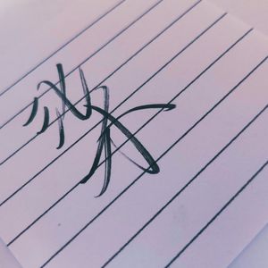 菲道尔-阿拉斯加海湾（柒. remix）