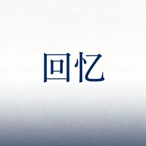 冬夜旧梦爱已成空