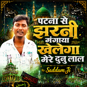 Patna Se Jharni Mangaya Khelega Mere Dono Lal