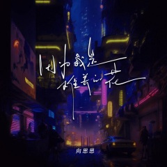 因为我是难养的花