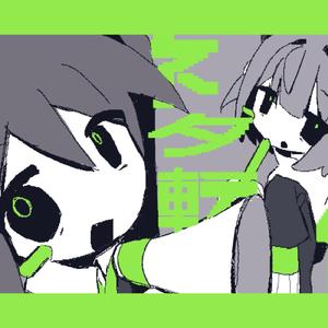 誤ッ謬 (feat. 初音ミク & 雨衣)