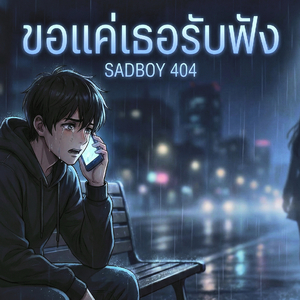 ขอแค่เธอรับฟัง