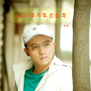 2034年开车去台湾 伴奏