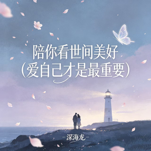 陪你看世间美好(爱自己才是最重要)