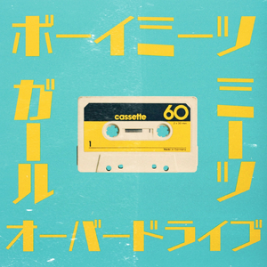 ボーイミーツガールミーツオーバードライブ