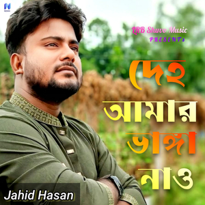 Deho Amar Vangga Nao