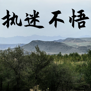 犟种