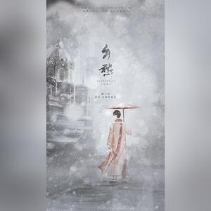 乡愁（原曲:Maksim Mrvica-Still Water,cover:东篱/纪川久）