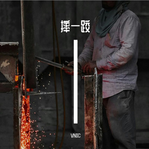 摔一跤