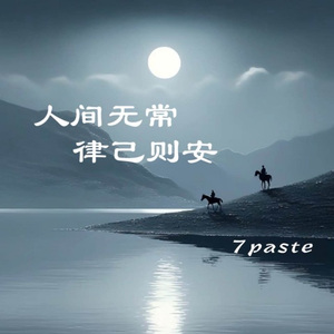 人间无常 律己则安