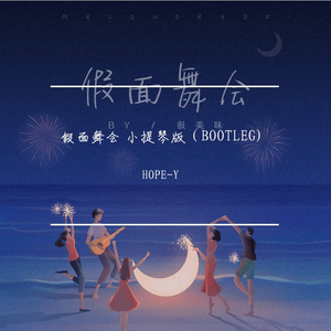 很美味-假面舞会 小提琴版.（HOPE-Y remix）