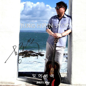 잊어버려 (2021 Ver.)