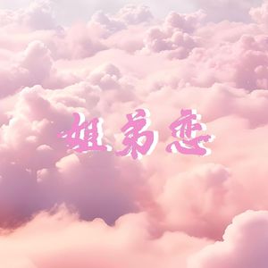 姐弟恋