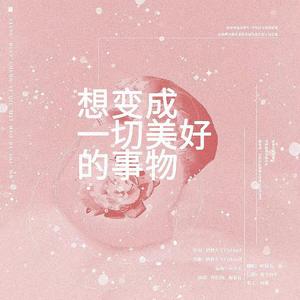 想变成一切美好的事物