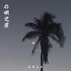 启明之星