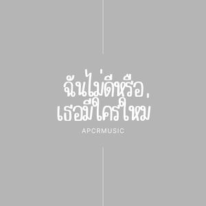 ฉันไม่ดีหรือเธอมีใครใหม่