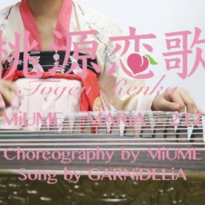 【古筝】桃源恋歌，让我想起了被极乐净土支配的"恐惧“（Cover GARNiDELiA）